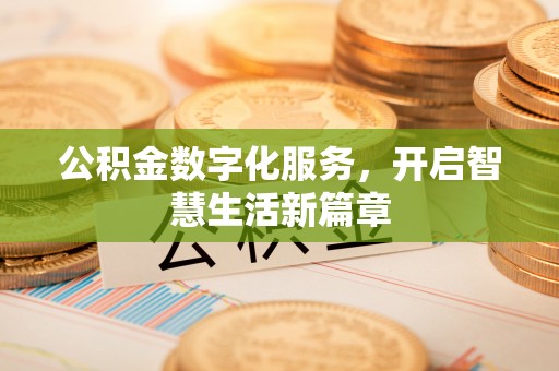 韩城公积金数字化服务，开启智慧生活新篇章