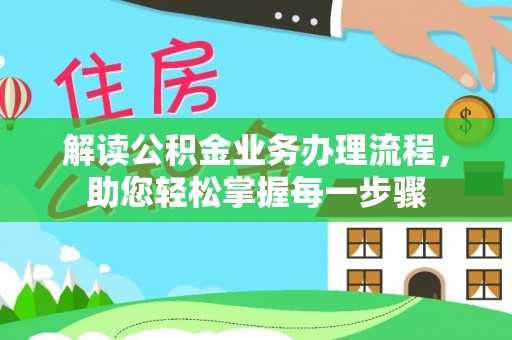 韩城解读公积金业务办理流程，助您轻松掌握每一步骤