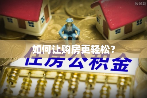 韩城如何让购房更轻松？