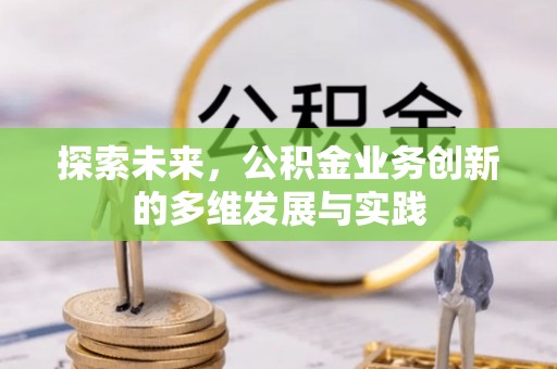 韩城探索未来，公积金业务创新的多维发展与实践