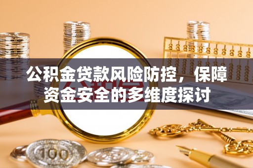 韩城公积金贷款风险防控，保障资金安全的多维度探讨