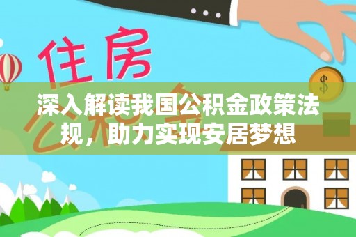 韩城深入解读我国公积金政策法规，助力实现安居梦想