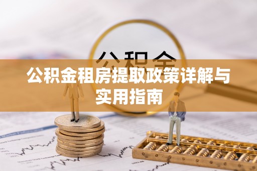 韩城公积金租房提取政策详解与实用指南