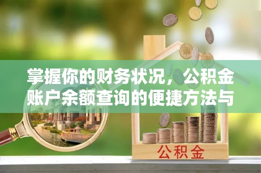 韩城掌握你的财务状况，公积金账户余额查询的便捷方法与重要性