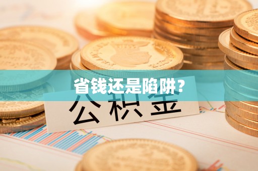 韩城省钱还是陷阱？