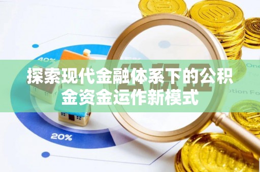 韩城探索现代金融体系下的公积金资金运作新模式