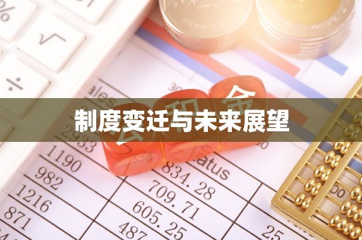 韩城制度变迁与未来展望