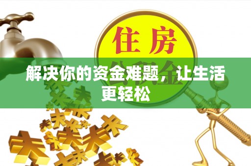 韩城解决你的资金难题，让生活更轻松