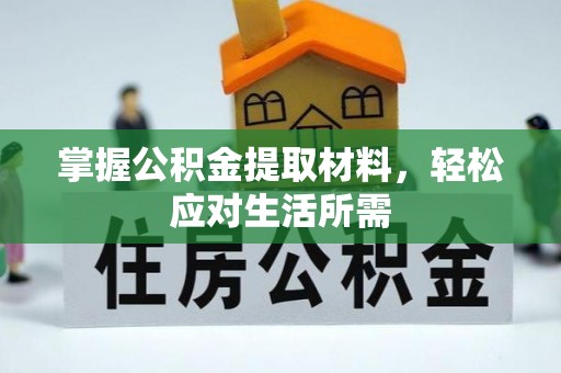 韩城掌握公积金提取材料，轻松应对生活所需