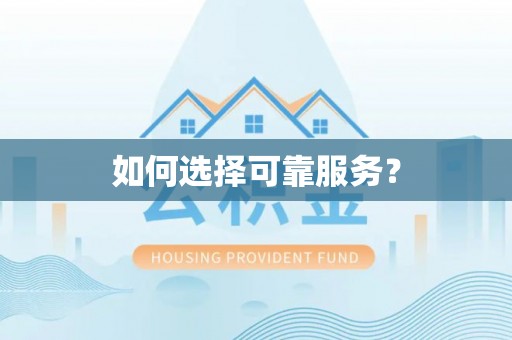 韩城如何选择可靠服务？