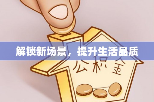 韩城解锁新场景，提升生活品质