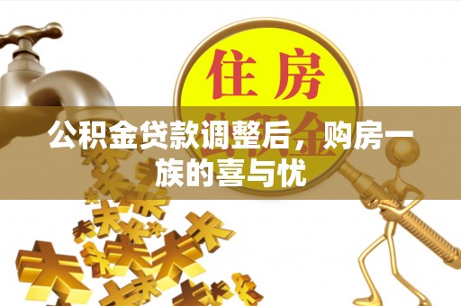 韩城公积金贷款调整后，购房一族的喜与忧