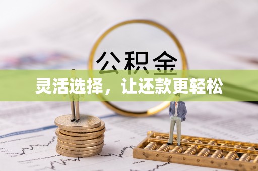 韩城灵活选择，让还款更轻松