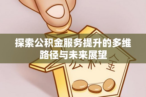 韩城探索公积金服务提升的多维路径与未来展望