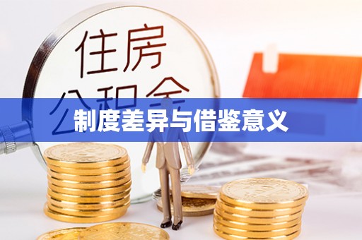 韩城制度差异与借鉴意义