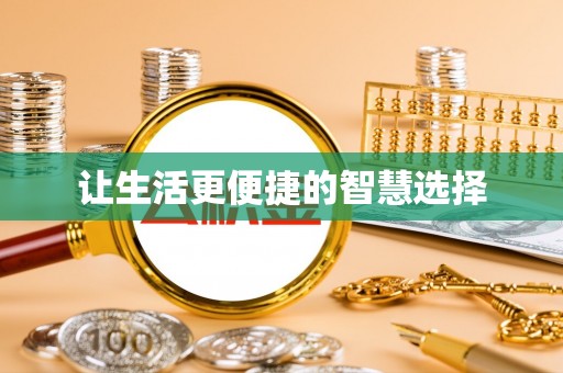 韩城让生活更便捷的智慧选择