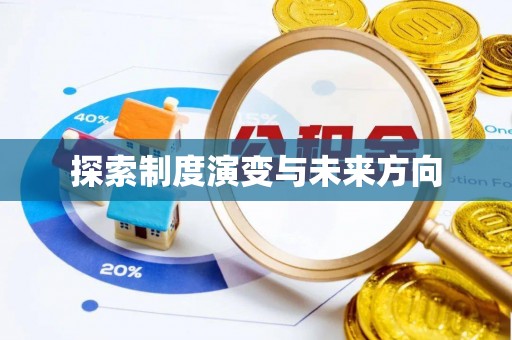 韩城探索制度演变与未来方向