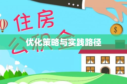 韩城优化策略与实践路径