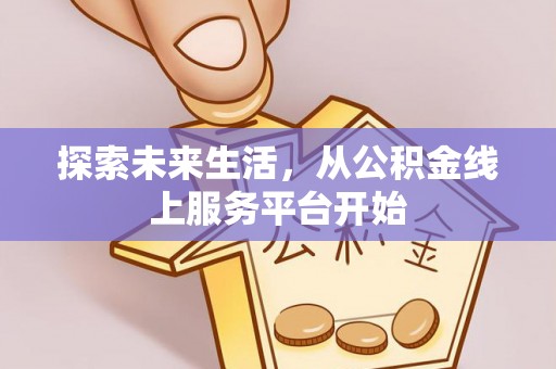 韩城探索未来生活，从公积金线上服务平台开始