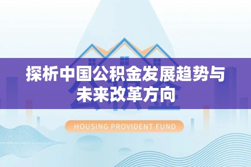 韩城探析中国公积金发展趋势与未来改革方向