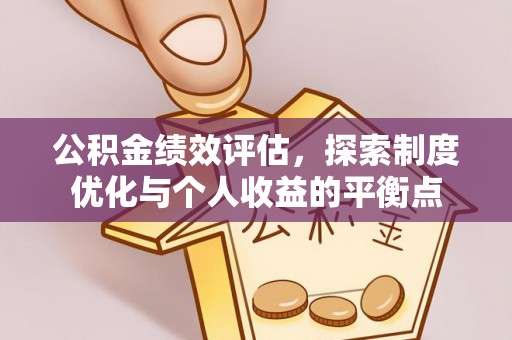 韩城公积金绩效评估，探索制度优化与个人收益的平衡点