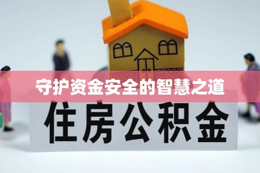 韩城守护资金安全的智慧之道
