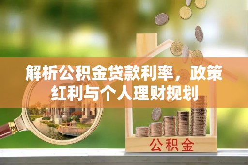 韩城解析公积金贷款利率，政策红利与个人理财规划