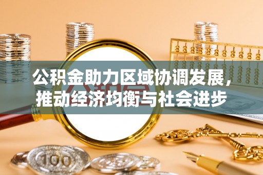 韩城公积金助力区域协调发展，推动经济均衡与社会进步