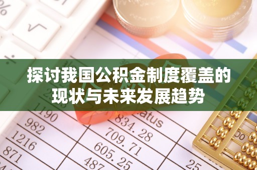 韩城探讨我国公积金制度覆盖的现状与未来发展趋势