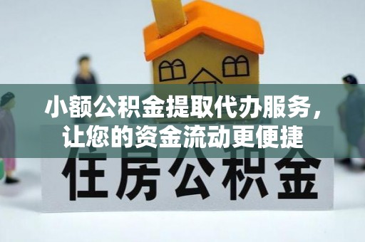 韩城小额公积金提取代办服务，让您的资金流动更便捷