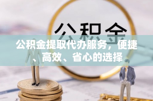 韩城公积金提取代办服务，便捷、高效、省心的选择