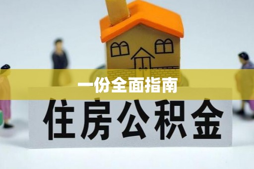 韩城一份全面指南
