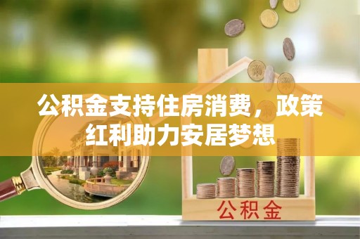 韩城公积金支持住房消费，政策红利助力安居梦想