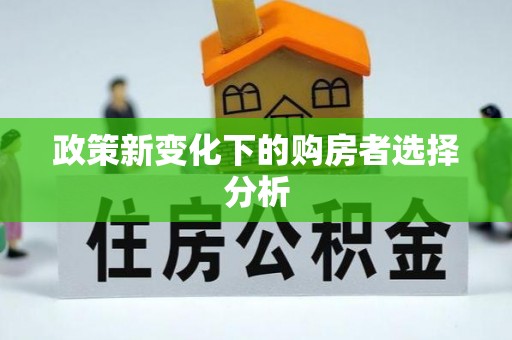韩城政策新变化下的购房者选择分析