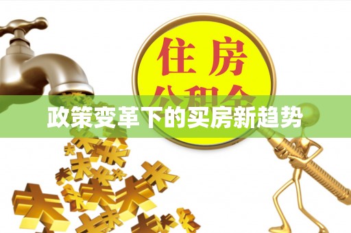 韩城政策变革下的买房新趋势