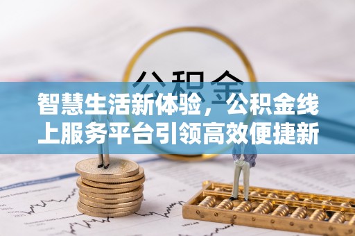 韩城智慧生活新体验，公积金线上服务平台引领高效便捷新潮流