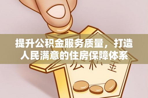 韩城提升公积金服务质量，打造人民满意的住房保障体系