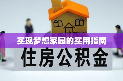 韩城实现梦想家园的实用指南