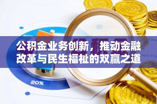 韩城公积金业务创新，推动金融改革与民生福祉的双赢之道