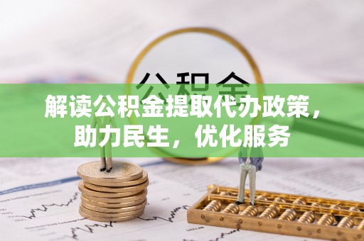 韩城解读公积金提取代办政策，助力民生，优化服务