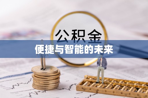 韩城便捷与智能的未来