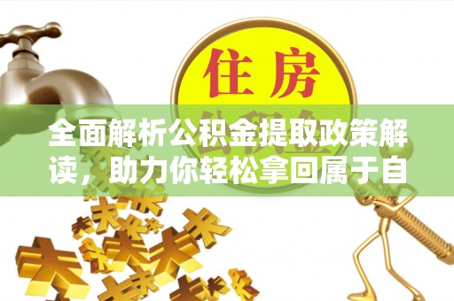 韩城全面解析公积金提取政策解读，助力你轻松拿回属于自己的钱