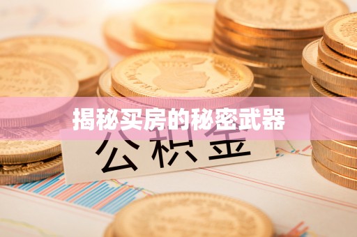 韩城揭秘买房的秘密武器