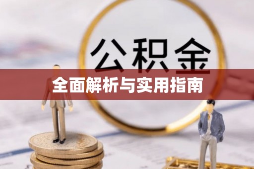 韩城全面解析与实用指南