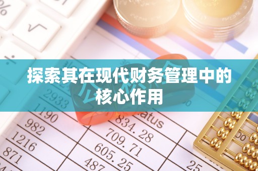 韩城探索其在现代财务管理中的核心作用