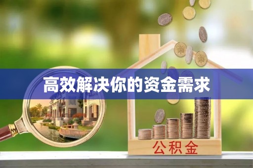 韩城高效解决你的资金需求
