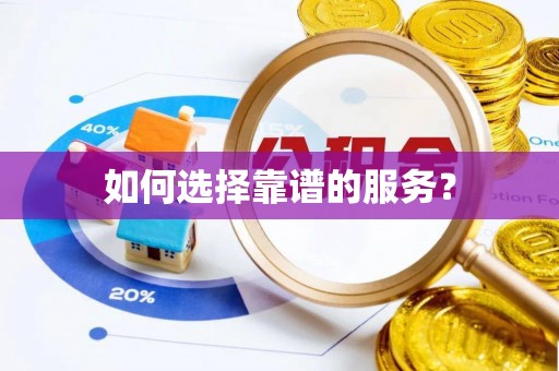 韩城如何选择靠谱的服务？