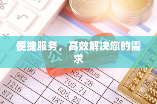 韩城便捷服务，高效解决您的需求