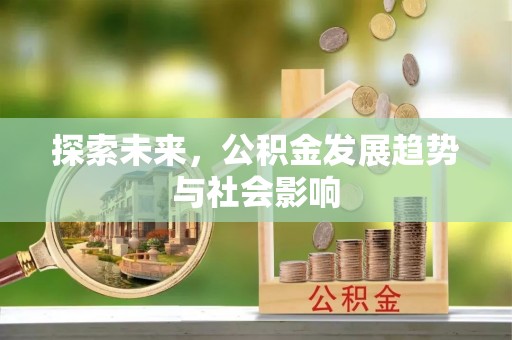 韩城探索未来，公积金发展趋势与社会影响