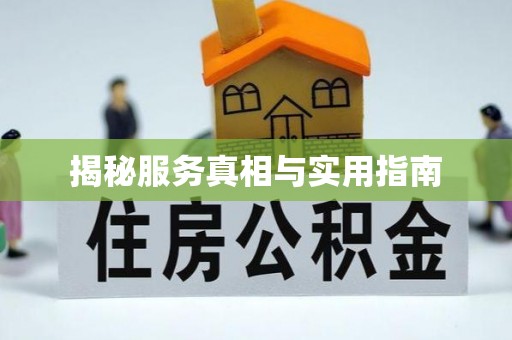 韩城揭秘服务真相与实用指南